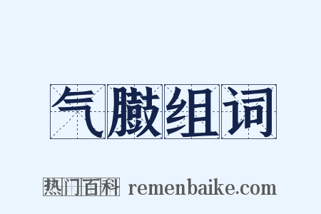 气臌组词是什么意思的图片